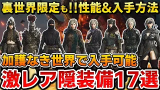 【限定装備】加護なき世界でしか手に入らない隠装備9選や最強性能な装備8選を一挙入手方法紹介！【ドラゴンズドグマ2】