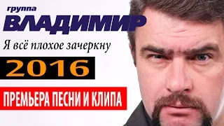 ПРЕМЬЕРА 2016! группа ВЛАДИМИР - Я всё плохое зачеркну