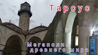 Тарсус. Большая прогулка по городу.