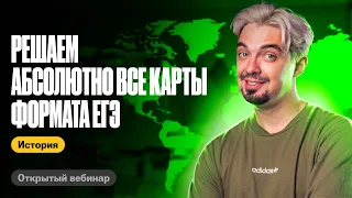 Решаем абсолютно все карты формата ЕГЭ | ТОП-репетитор | ЕГЭ по истории