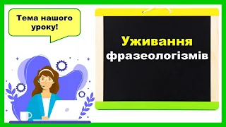 Уживання фразеологізмів