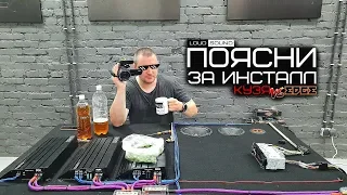 ПОЯСНИ ЗА ИНСТАЛЛ 1. Два сабвуфера + Три полосы. Кузя vs Edge.