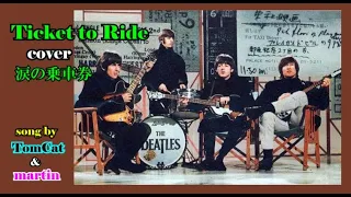 Ticket to Ride / Beatles cover [日本語訳・歌詞付き]　song by TomCat & martin