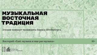 «Музыкальная восточная традиция». Лекция-концерт музыканта Бориса Штейнберга. Первая встреча