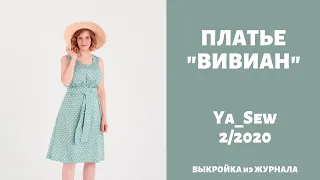 10/15 Платье "ВИВИАН". Видеоинструкция к журналу Ya_Sew 2/2020