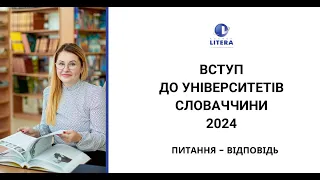 Вступ до університетів Словаччини 2024. Відповідаємо на запитання.