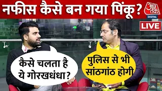 Aaj Tak LIVE: जोगी के भेष में 22 साल बाद घर पहुंचा बेटा निकला ठग, पुलिस ने किया नफीस का खुलासा