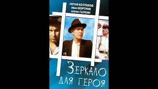 Зеркало для героя (1987)