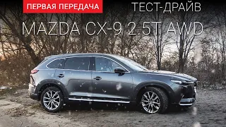 Mazda CX-9 (Мазда СХ9) тест-драйв от "Первая передача" Украина