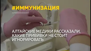 В Алтайском крае стартует неделя иммунизации