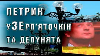 Зеленський і Верховна Рада. Депутанги чи депунята? Нові чи вже ЗЕ лені...