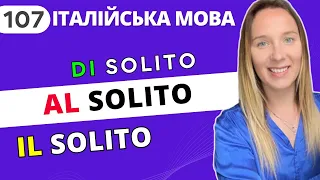 DI solito, AL solito, IL solito + ТЕСТ на закріплення вкінці