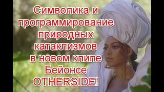 Символика и намек на очередной природный катаклизм в новом клипе Бейонсе на песню OTHERSIDE