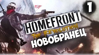 Прохождение Homefront: The Revolution — Часть 1: Новобранец