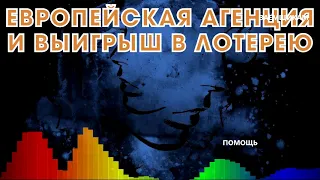 ЕВРОПЕЙСКАЯ АГЕНЦИЯ должник выиграл в лотерею