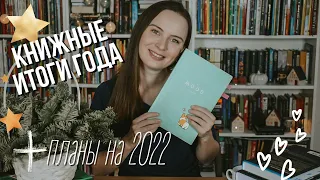 КНИЖНЫЕ ИТОГИ ГОДА и читательские планы на 2022. Лучшие книги 2021