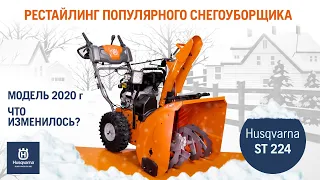 Снегоуборщик бензиновый Husqvarna ST 224 / Обзор обновлённой версии 2020 года / Купи на Дачу