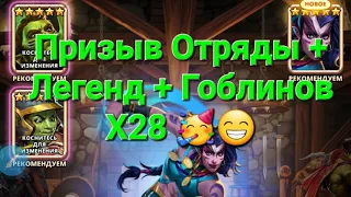 Призыв Отряды + Легенд + Гоблинов Х28 🥳😁, в Empires & Puuzzles