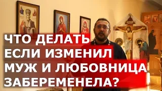 Что делать, если изменил муж и любовница забеременела? Священник Игорь Сильченков