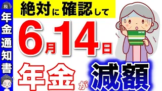 【2024年6月14日】年金額が「減額？！」6月上旬に届く年金通知書の見方！