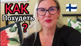 КАК ПОХУДЕТЬ? Мой рецепт - Без жёсткой диеты, Что я ем - Лайфхаки, Уроки жизни в Финляндии