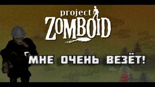 Я везунчик || Выживание в Project Zomboid