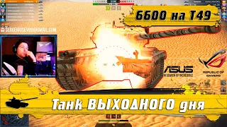 WoT Blitz - Танк который может раз в ГОД ● Шикарный Колобанов на T49- World of Tanks Blitz (WoTB)