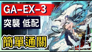 【GA-EX-3】普通&突襲 低配簡單打法參考  柚子狸攻略【Arknights | 吾導先路 | 明日方舟】