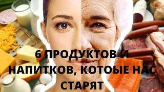 Продукты и напитки, которые нас старят.