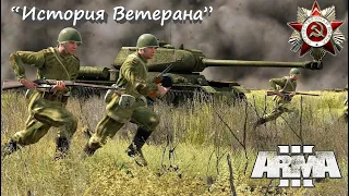 [Arma 3] Кампания "История ветерана". С Днём Победы!