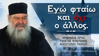 Εγώ φταίω και όχι ο άλλος | Ερμηνεία προς Γαλάτας Επιστολής 21/02/2024 #13