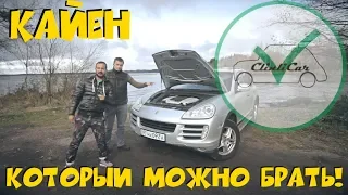 ПОРШ КАЙЕН КОТОРЫЙ МОЖНО БРАТЬ! Porsche Cayenne. ClinliCar Автоподбор СПб / Подбор авто СПб