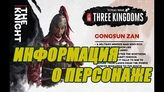 THREE KINGDOMS: TOTAL WAR. Гунсунь Цзянь. Информация о персонаже
