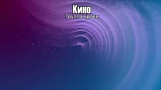 Кино - Группа крови ♬Chiptune Cover♬