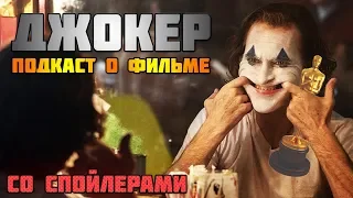 ПОДКАСТ О ФИЛЬМЕ ДЖОКЕР