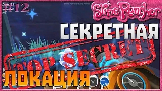 СЕКРЕТНАЯ ЛОКАЦИЯ | Slime Rancher [12]