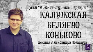 Станции метро «Калужская», «Беляево», «Коньково» как примеры метростроения 1970х - 1980х годов