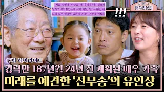 [하이라이트] ＂아버지는 다 계획이 있었구나?＂ 전무송의 오랜 꿈이 현실이 된 지금! 배우 가족을 예견한 전스트라다무스✨  | 배우반상회 | JTBC 240525 방송