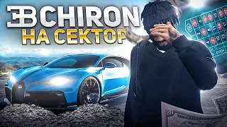 ПОСТАВИЛ ВСЁ НА КОН... BUGATTI CHIRON НА СЕКТОР В КАЗИНО GTA 5 RP