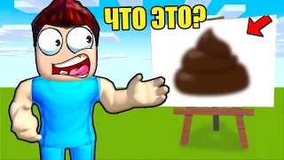 😅УГАДАЙ ЧТО Я НАРИСОВАЛ ЧЕЛЛЕНДЖ В РОБЛОКС! ШЕДИ ROBLOX Guess the drawing!