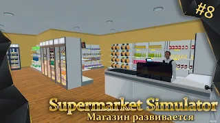 Supermarket Simulator, #8, магазин развивается, чипсы, перец, пюре