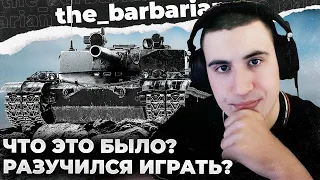 BZ-176 | НЕМНОГО ОГОНЬКА. ДОНАТЕРЫ ПОСАДИЛИ БАРИКА НА 2Л ПИВА И ВСЮ АРТУ В ИГРЕ