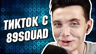 ХЕСУС СМОТРИТ ТИКТОК С 89SQUAD