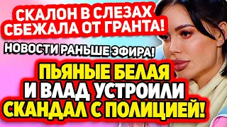 Дом 2 Свежие Новости (23.04.2022) Пьяные Белая и Добровский устроили скандал с полицией!