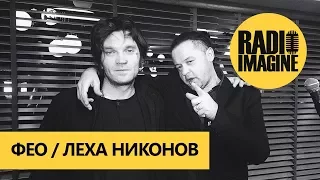 Лёха Никонов и Фео на RADIO IMAGINE (ПОЛНОЕ ИНТЕРВЬЮ)