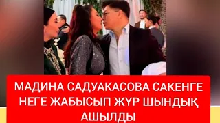 МАДИНА САДУАКАСОВА САКЕН АРАСЫНДАҒЫ МАХАББАТ ТОҚТАДЫ