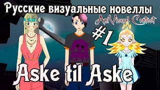 «Aske Til Aske» часть первая (Русские визуальные новеллы #101)  [AniVisual Contest #1] 18+ ХЕНТАЙ!