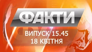 Выпуск 15.45. 18 апреля