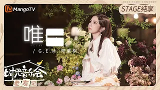 【纯享】 #GEM鄧紫棋 改编《#唯一 》，用自己的声线重新诠释了唯一的定义 |《时光音乐会•老友记》Time Concert • Old Friends Pure Version｜MangoTV