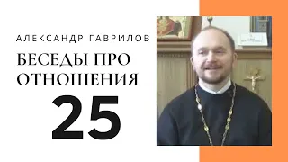 25. Слушаем, но не слышим. Научиться любить 22-03-2018